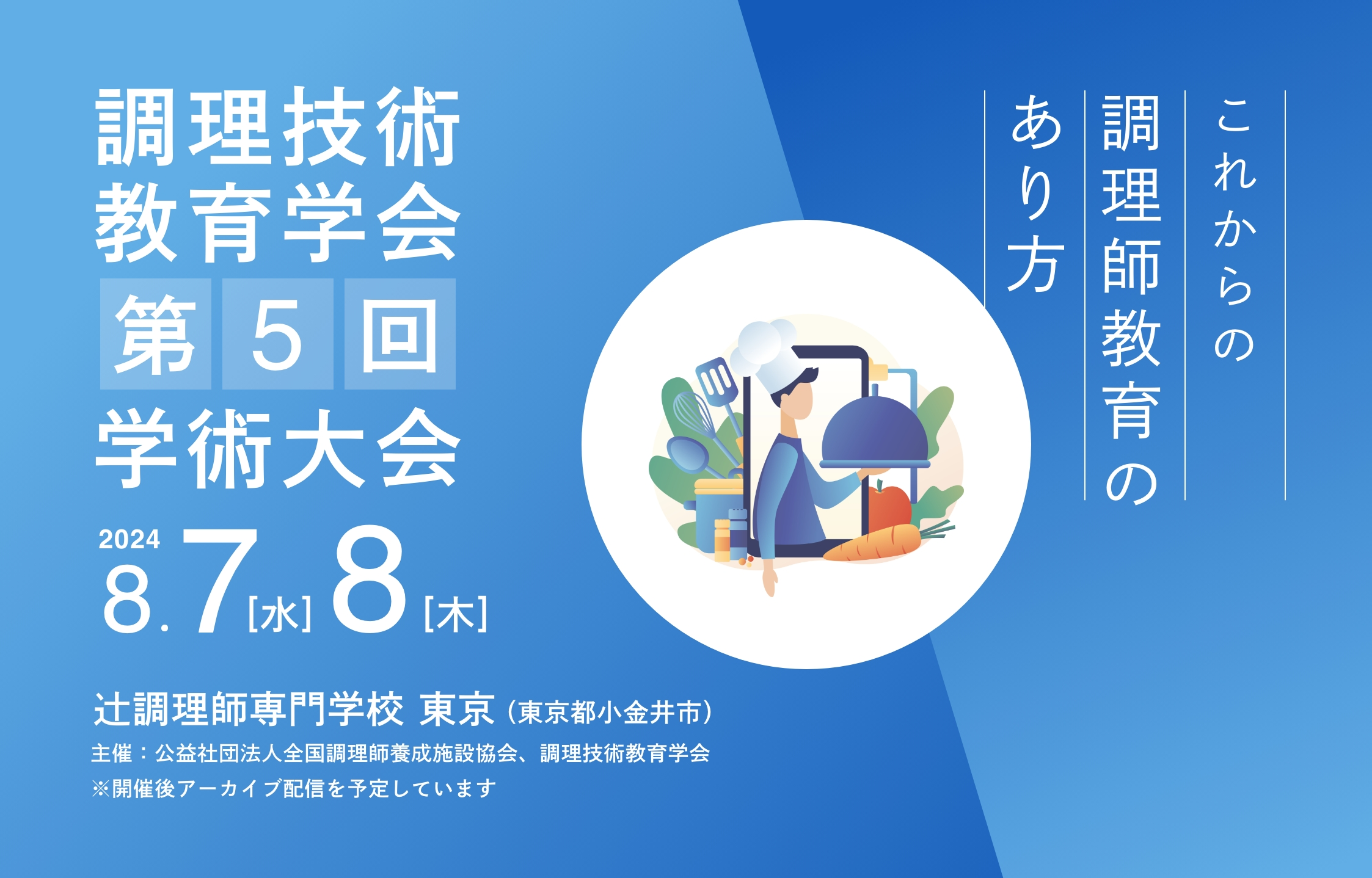 調理技術教育学会第5回学術大会 <これからの調理師教育のあり方>2024年8月7日、8日 辻調理師専門学校東京 主催:公益社団法人全国調理師養成施設協会、調理技術教育学会
※開催後アーカイブ配信を予定しています