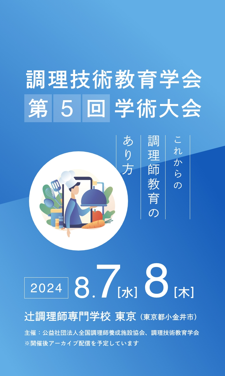 調理技術教育学会第5回学術大会 <これからの調理師教育のあり方>2024年8月7日、8日 辻調理師専門学校東京 主催:公益社団法人全国調理師養成施設協会、調理技術教育学会
※開催後アーカイブ配信を予定しています